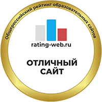 Отличный сайт общероссийского рейтинга образовательных сайтов. Весна 2023