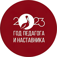 Год педагога и наставника