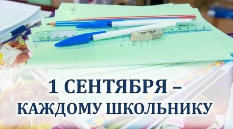 Областная акция «Первое сентября— каждому школьнику»